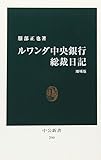 ルワンダ中央銀行総裁日記 [増補版] (中公新書 290) 服部 正也