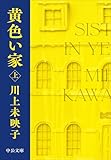 黄色い家（上） (中公文庫 か 81-4) 川上 未映子