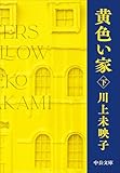 黄色い家（下） (中公文庫 か 81-5) 川上 未映子