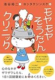 モヤモヤそうだんクリニック 池谷 裕二; ヨシタケ シンスケ