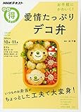 お手軽にかわいく! 愛情たっぷりデコ弁 (NHKまる得マガジン) 浜 千春