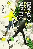 黒猫の約束あるいは遡行未来 (ハヤカワ文庫 JA モ 5-5) 森晶麿; 丹地陽子