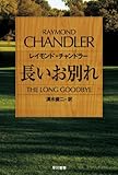 長いお別れ (ハヤカワ・ミステリ文庫 7-1) レイモンド・チャンドラー; 清水 俊二