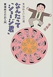 なんたってショージ君 愛蔵版: 東海林さだお自選 東海林さだお入門 東海林 さだお