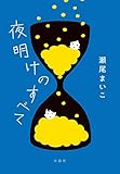 夜明けのすべて 瀬尾 まいこ