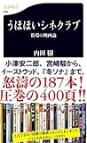 うほほいシネクラブ (文春新書) 内田　樹