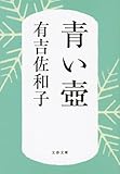 新装版 青い壺 (文春文庫) 有吉 佐和子