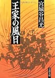 王家の風日 (文春文庫 み 19-3) 宮城谷 昌光