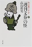 「週刊文春」の怪 (文春文庫 た 38-3) 高島 俊男