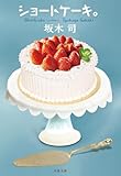 ショートケーキ。 (文春文庫 さ 49-5) 坂木 司