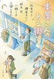本屋さんのある街で (文春文庫 ふ 53-2) 凪良 ゆう? 瀬尾 まいこ? 坂木 司? 一穂 ミチ; 三浦 しをん