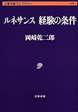 ルネサンス 経験の条件 (文春学藝ライブラリー 思想 6) 岡崎 乾二郎