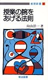 授業の腕をあげる法則 (教育新書 1) 向山 洋一
