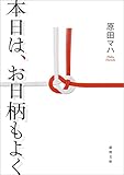 本日は、お日柄もよく (徳間文庫) 原田マハ