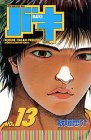 バキ (13) (少年チャンピオン・コミックス) 板垣 恵介