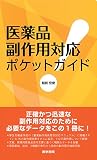 医薬品副作用対応ポケットガイド 越前 宏俊