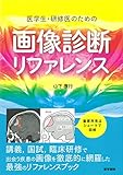 医学生・研修医のための 画像診断リファレンス 山下康行