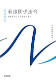 健康支援と社会保障制度[4] 看護関係法令 第57版 (系統看護学講座専門基礎分野) 森山 幹夫