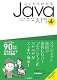スッキリわかるJava入門 第4版 (スッキリわかる入門シリーズ) 中山 清喬? 国本 大悟; 株式会社フレアリンク