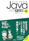 スッキリわかるJava入門 実践編 第4版 (スッキリわかる入門シリーズ) 中山 清喬; 株式会社フレアリンク