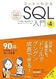 スッキリわかるSQL入門 第4版 ドリル256問付き! (スッキリわかる入門シリーズ) 中山 清喬? 飯田 理恵子; 株式会社フレアリンク
