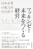 マッキンゼー　未来をつくる経営 日本企業の底力を引き出す 岩谷直幸; ミケーレ・ラヴィショーニ