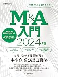 M&A入門 2024年版 (日経ムック) 日本経済新聞出版