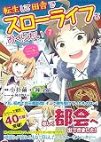 転生して田舎でスローライフをおくりたい7 (このマンガがすごい! comics) 錬金王? 小杉 繭; 阿倍野 ちゃこ