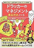 毎朝5分で学ぶ チーム全員で成果を上げる方法「ゼロ」からの教科書! ドラッカーのマネジメント見るだけノート 藤屋 伸二