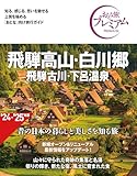 おとな旅プレミアム 飛騨高山・白川郷 飛騨古川・下呂温泉 第4版 [単行本] ＴＡＣ出版編集部