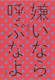 嫌いなら呼ぶなよ 綿矢りさ