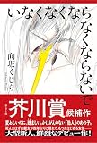 いなくなくならなくならないで 向坂くじら
