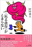 〈叱る依存〉がとまらない 村中直人