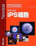 iPS細胞 (ニュートンムック BASIC SCIENCE ILLUSTRATED)