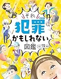 ハンディ版 それ犯罪かもしれない図鑑 (単行本) 小島洋祐; 小豆だるま