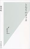 となりのカフカ 池内 紀