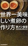 世界一美味しい煮卵の作り方 家メシ食堂 ひとりぶん100レシピ (光文社新書) はらぺこグリズリー