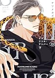ヒズ・リトル・アンバー　下 (光文社BL COMICS) (KOBUNSHA BL COMICS) ナツメ カズキ