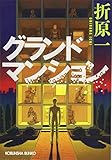 グランドマンション (光文社文庫 お 19-10) 折原一