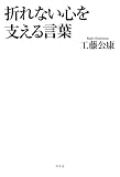 折れない心を支える言葉 工藤 公康