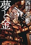 夢と金 西野 亮廣