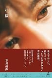 草川拓弥フォトブック『辻褄』 草川 拓弥