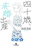 四十歳、未婚出産 (幻冬舎文庫) 垣谷 美雨