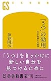 「うつ」の効用 生まれ直しの哲学 (幻冬舎新書) 泉谷 閑示