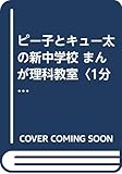 新中学校まんが理科教室: ピ-子とキュ-太の (1分野 上) 寺山 一弥