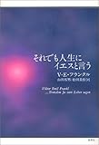 それでも人生にイエスと言う ヴィクトール・E・フランクル? 山田 邦男; 松田 美佳