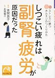 しつこい疲れは副腎疲労が原因だった ストレスに勝つホルモンのつくりかた (祥伝社黄金文庫) 本間良子; 本間龍介