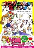 カラダはみんな生きている (Feelコミックス) 藤原サヤカ・サヨコ