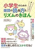 楽しくわかる! 小学生のための楽譜の読み方&リズムのきほん [楽譜] 侘美秀俊; シンコーミュージック スコア編集部