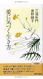 愛に気づく生き方 (青春新書PLAY BOOKS) (プレイブックス 989) 三浦朱門; 曽野綾子